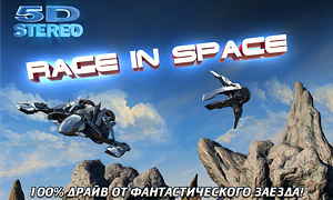 Гонка в космосе / Race in Space