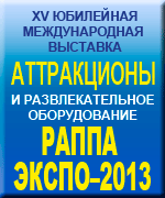 XV Юбилейная Международная выставка «Аттракционы и развлекательное оборудование РАППА Экспо – 2013»