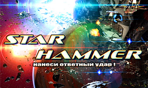 Звездный молот / Star Hammer