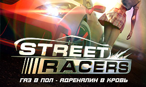 Стритрейсеры / Streetracers